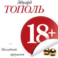 . 18+, или Последний аргумент