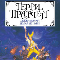 Терри Пратчетт. Держи марку! Делай деньги! (сборник)