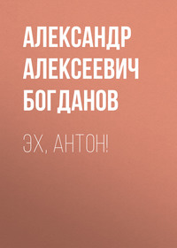 . Эх, Антон!