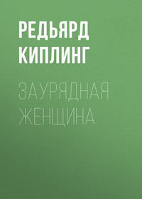 Редьярд Джозеф Киплинг. Заурядная женщина