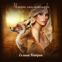 Сирена Селена. История лисы-метаморфа