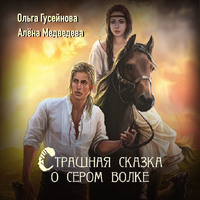 Алёна Медведева. Страшная сказка о сером волке