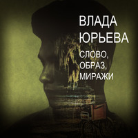 Влада Юрьева. Слово, образ, миражи