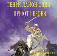 . Приют героев