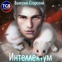 . Интеллектум