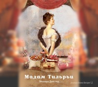 Эльнара Декстер. Мадам Тильрьи