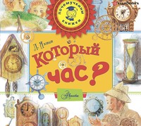 Леонид Яхнин. Который час?