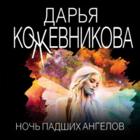 Дарья Кожевникова. Ночь падших ангелов