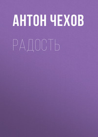. Радость