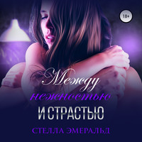 Стелла Эмеральд. Между нежностью и страстью