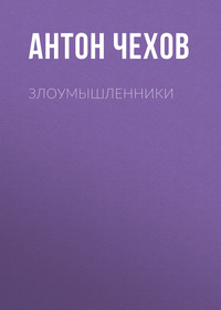 . Злоумышленники