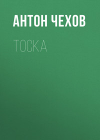 . Тоска