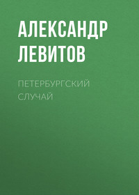 Александр Левитов. Петербургский случай