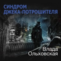 Влада Ольховская. Синдром Джека-потрошителя