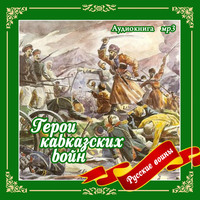 Владимир Анищенков. Герои кавказских войн