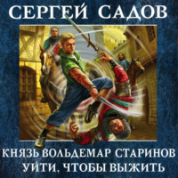 Сергей Садов. Уйти, чтобы выжить
