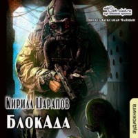 Кирилл Шарапов. БлокАда
