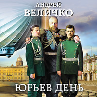 Андрей Величко. Юрьев день