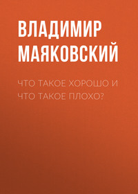 . Что такое хорошо и что такое плохо?