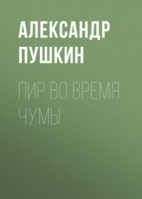 Александр Пушкин. Пир во время чумы