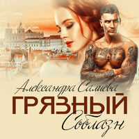 Александра Салиева. Грязный соблазн