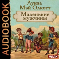 . Маленькие мужчины