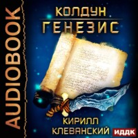 . Колдун. Генезис