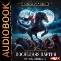 . Последняя партия