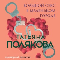 Татьяна Полякова. Большой секс в маленьком городе