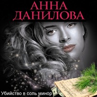 . Убийство в соль минор