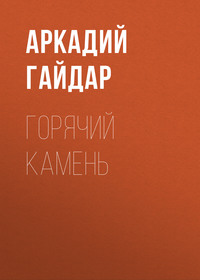 . Горячий камень
