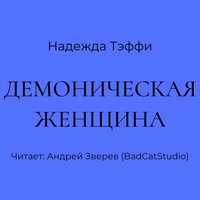 Надежда Тэффи. Демоническая женщина