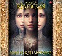 Марта Краевская. Иди и жди морозов