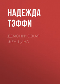 Надежда Тэффи. Демоническая женщина