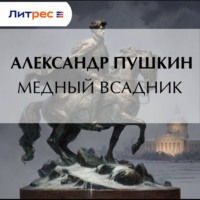 Александр Пушкин. Медный всадник