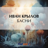 . Басни