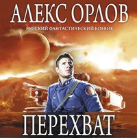 . Перехват