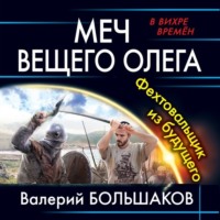 . Меч Вещего Олега