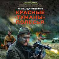 . Красные туманы Полесья