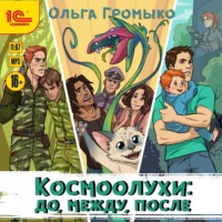 Ольга Громыко. Космоолухи: до, между, после
