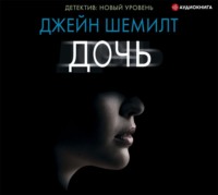 Джейн Шемилт. Дочь