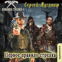 . Первое правило стрелка