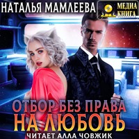 Наталья Мамлеева. Отбор без права на любовь