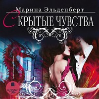 Марина Эльденберт. Скрытые чувства