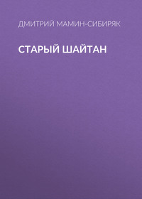 Дмитрий Мамин-Сибиряк. Старый шайтан