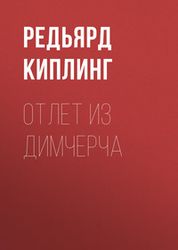 Редьярд Джозеф Киплинг. Отлет из Димчерча