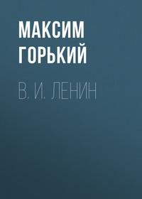 . В. И. Ленин