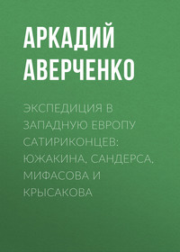 . Экспедиция в Западную Европу сатириконцев: Южакина, Сандерса, Мифасова и Крысакова