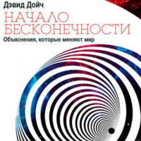 Дэвид Дойч. Начало бесконечности. Объяснения, которые меняют мир