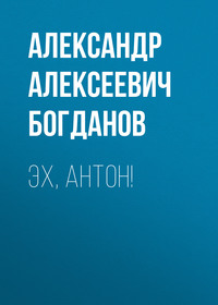 . Эх, Антон!